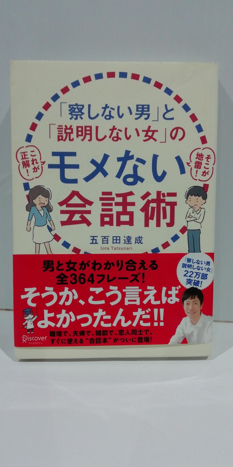 察しない男 と 説明しない女 のモメない会話術