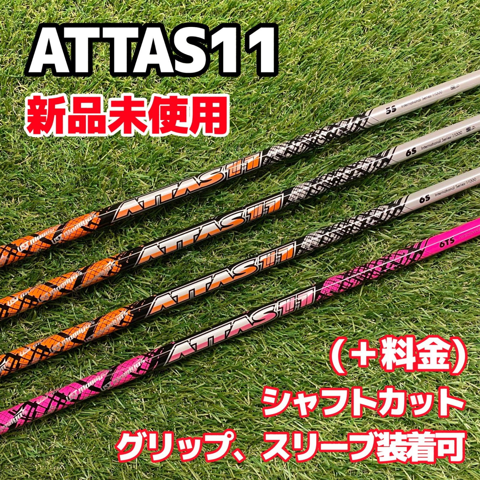 【新品】ATTAS11 限定カラー