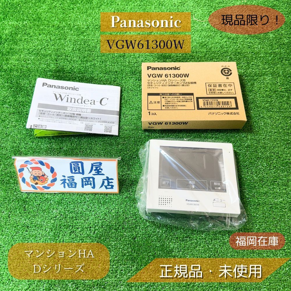 Panasonic VGW61300W マンションHA Dシリーズ セキュリティインターホン 1M型親機 非常 コール 防犯 録画機能付 露出型 ホワイト ♥品アウトレット