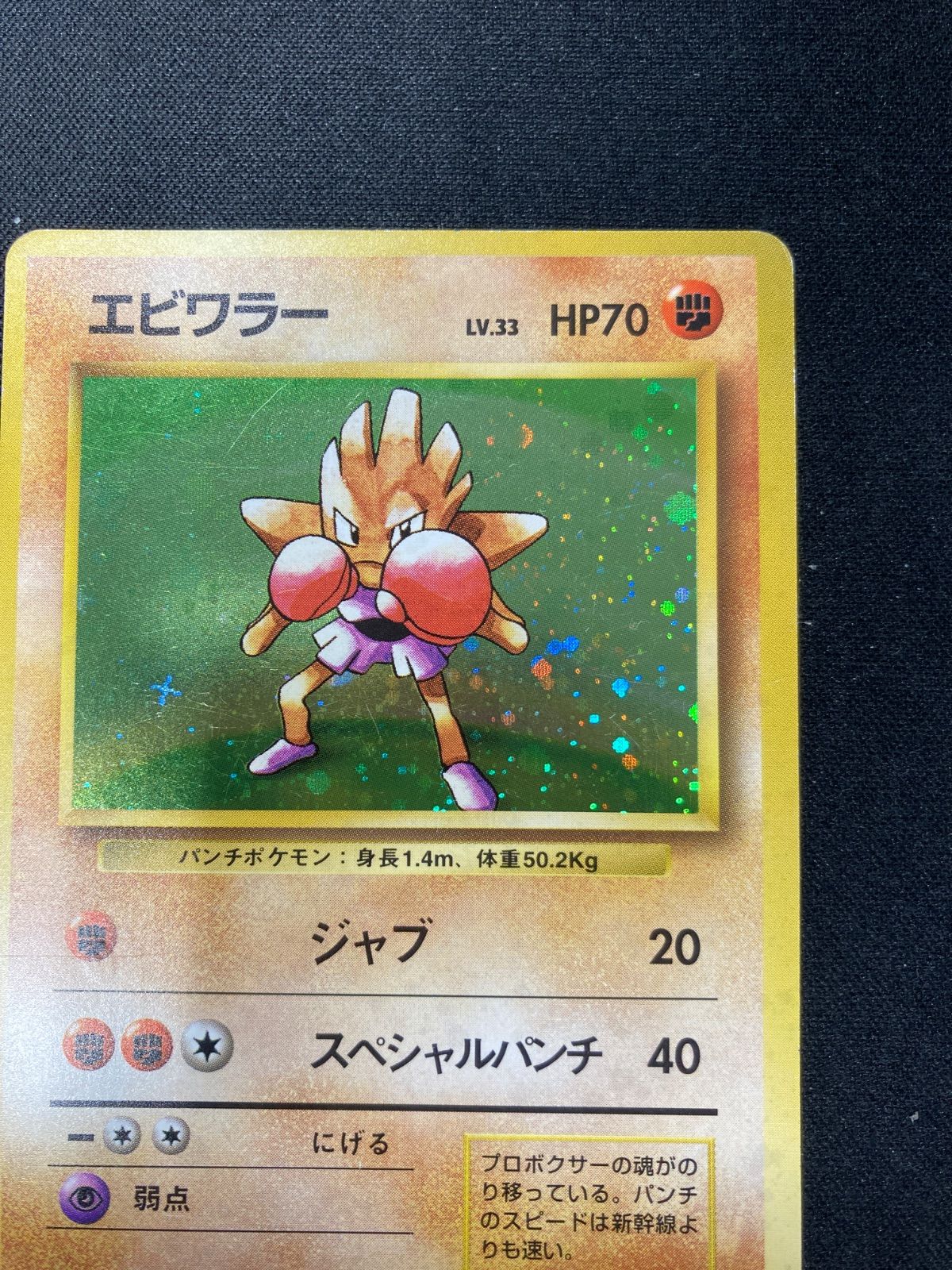 【中古品】 マークなし　初版　エビワラー　LV.33 HP70 No.107 中古品】 マークなし 初版 エビワラー LV.33 HP70 No.107 - メルカリ
