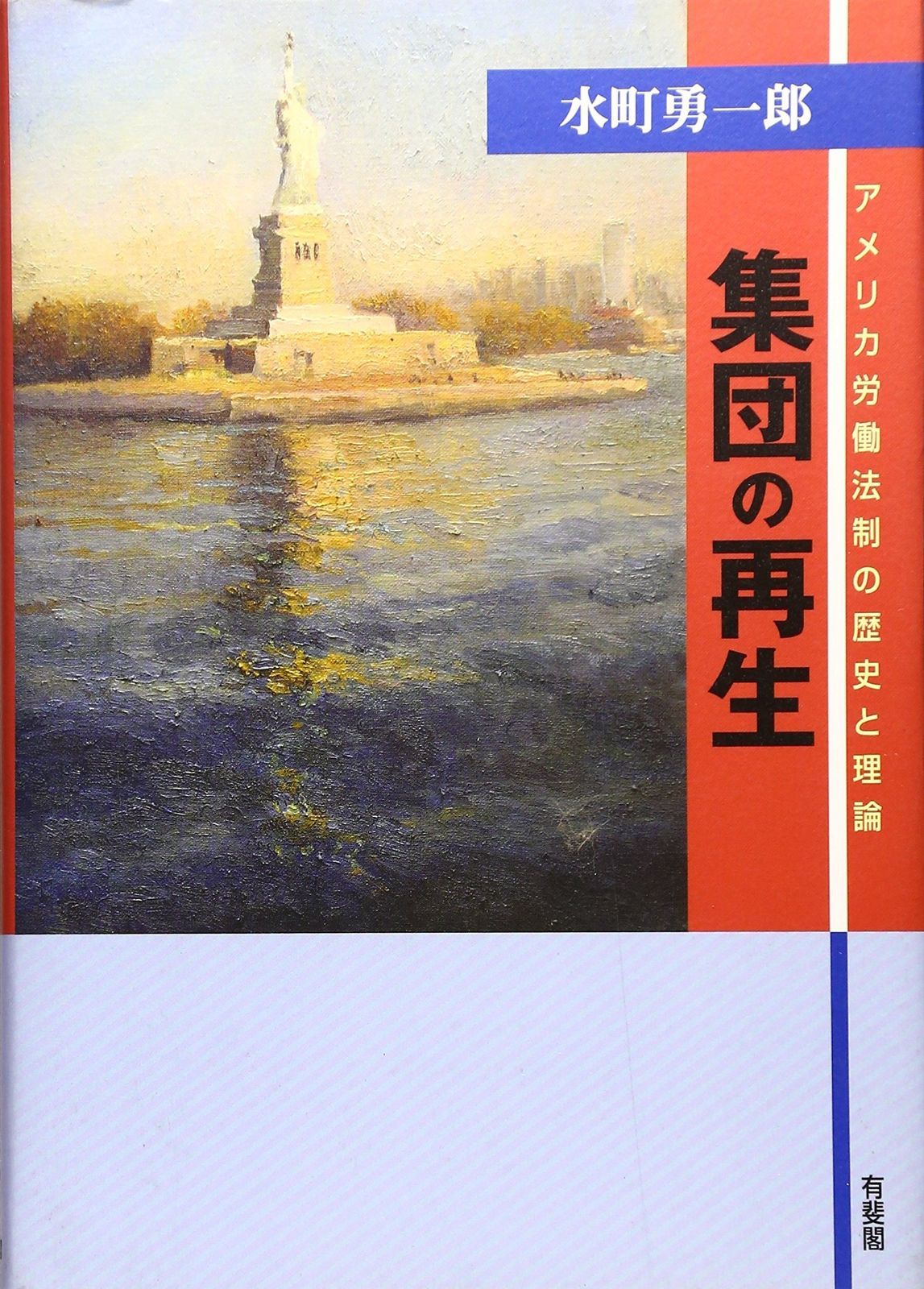 集団の再生 アメリカ労働法制の歴史と理論