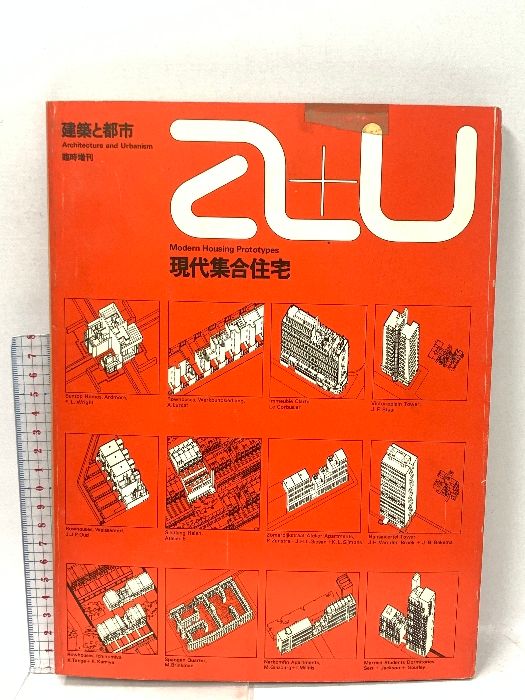 a+u 建築と都市 ARCHITECTURE AND URBANISM 現代集合住宅 作品21題 論文：現代集合住宅プロトタイプ：ロジャー・シャーウッド 株式会社エー・アンド・ユー