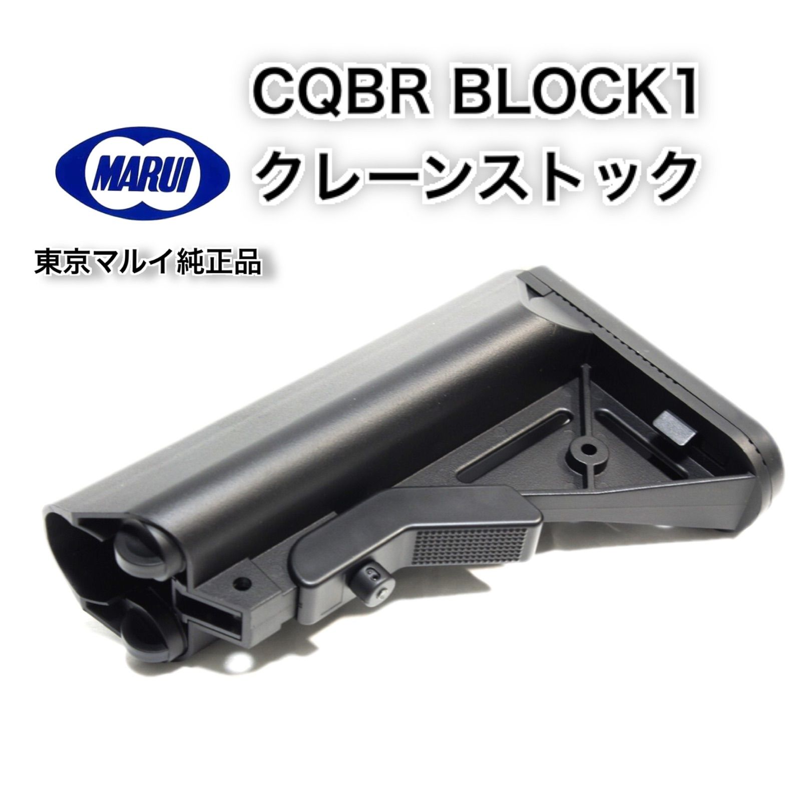 新品】CQBR BLOCK1 クレーン ストック東京マルイ ガスブロ MWS