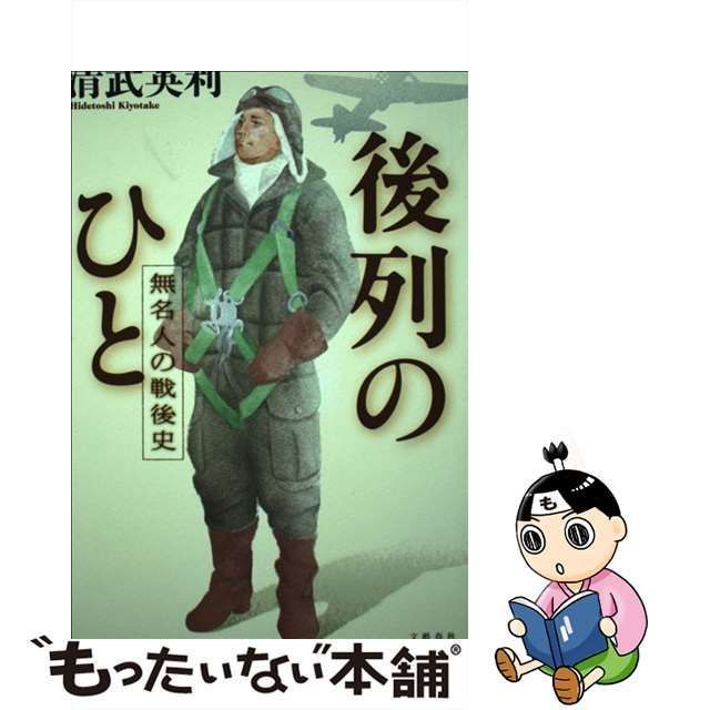 中古】 後列のひと 無名人の戦後史 / 清武 英利 / 文藝春秋 - メルカリ