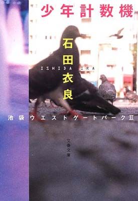 少年計数機 池袋ウエストゲートパークII (文春文庫 い 47-3) - メルカリ