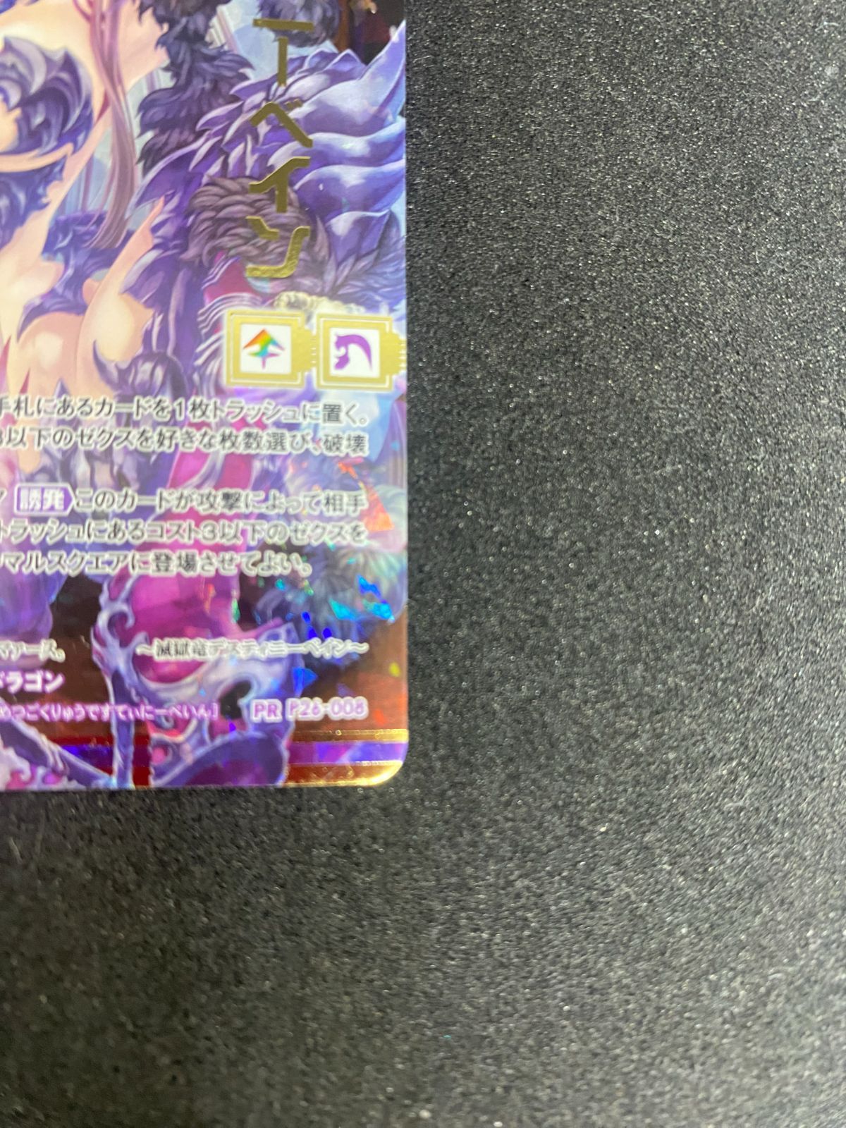 Z/X ゼクス 滅獄竜デスティニーベイン PR P26-008 （店頭併売品