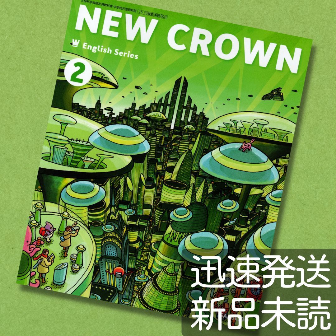 三省堂 NEW CROWN ニュークラウン2 - 語学・辞書・学習参考書