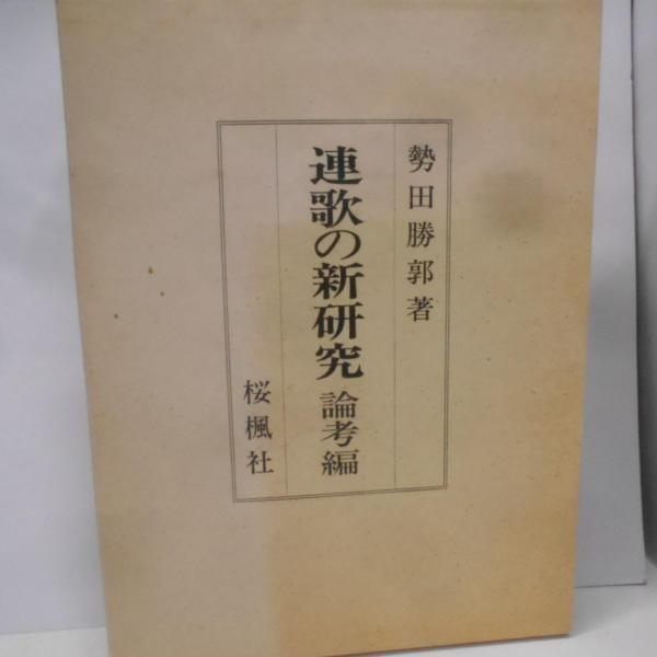【中古】連歌の新研究 論考編／勢多 勝郭／桜楓社 中古】連歌の新研究 論考編／勢多 勝郭／桜楓社
