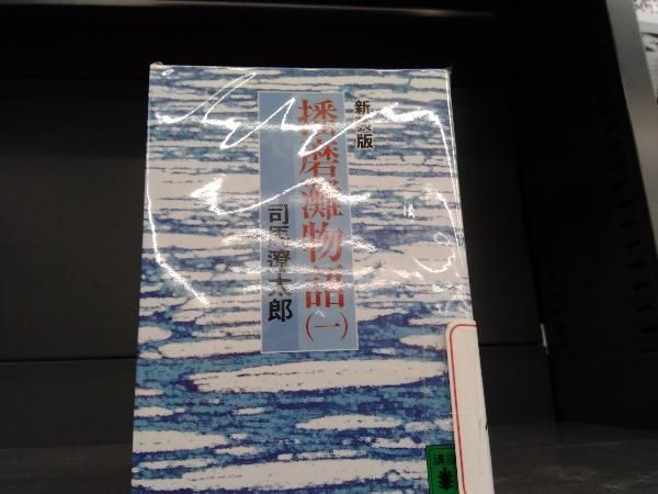 新装版 播磨灘物語 司馬遼太郎 講談社文庫 全4巻 - メルカリ