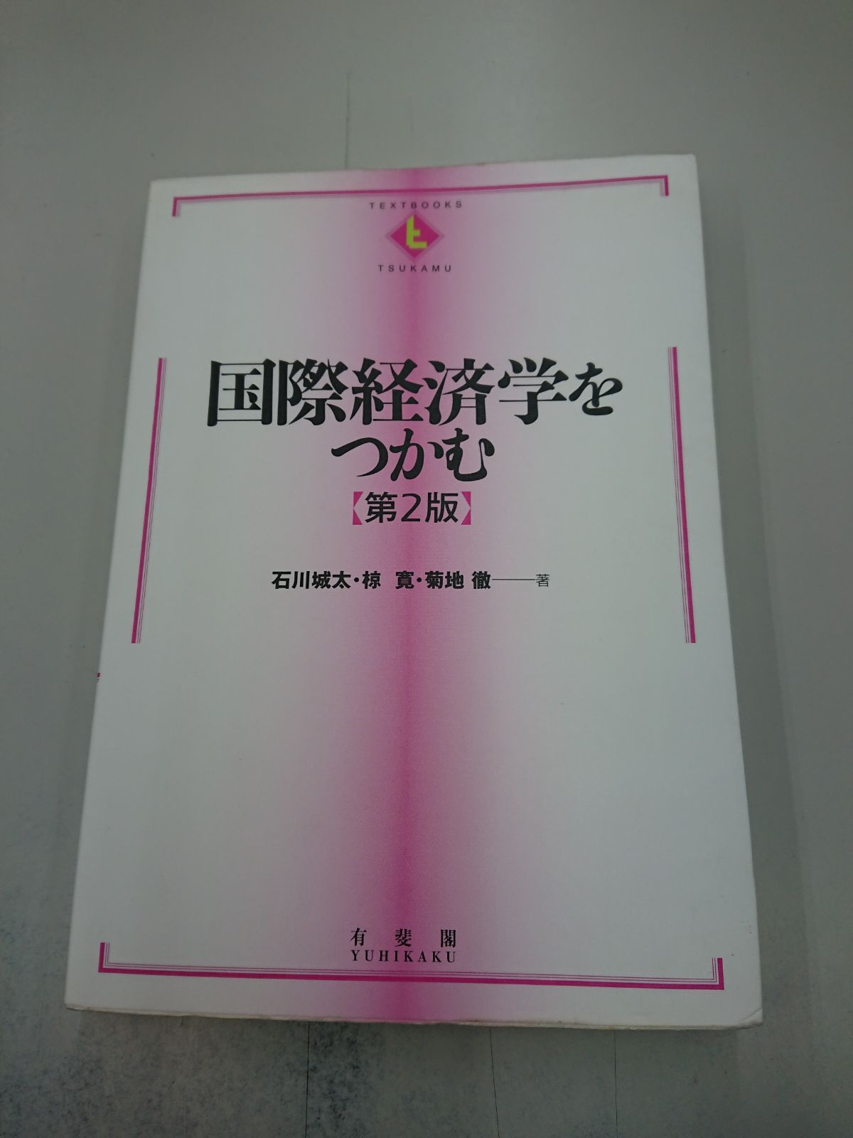 格安SALEスタート 国際経済学をつかむ 第2版 書き込み無し