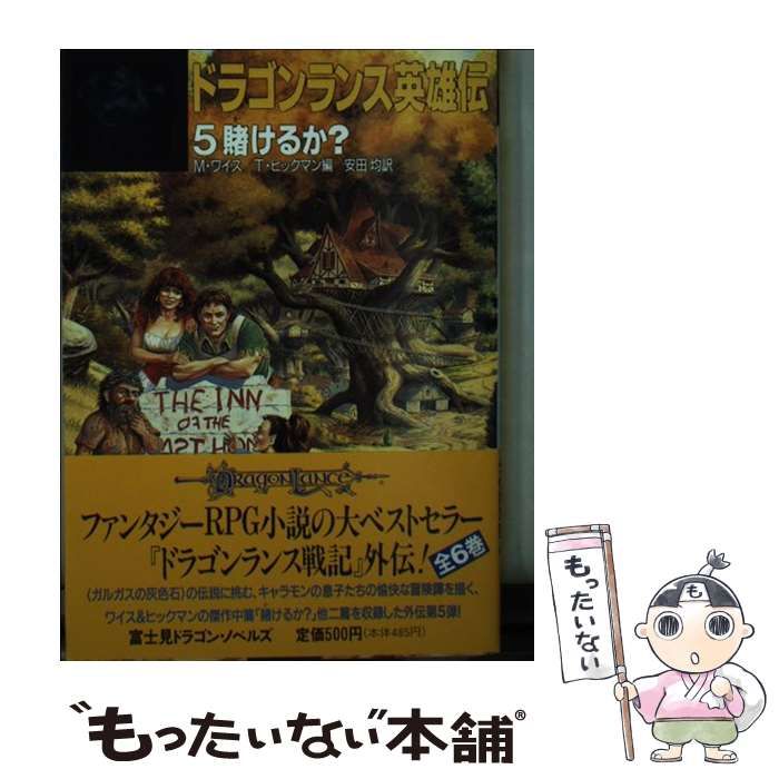 【中古】 ドラゴンランス英雄伝 ５/富士見書房/マーガレット・ワイス ドラゴンランス英雄伝(5) 賭けるか？ 富士見ドラゴンノベルズ