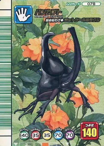 中古】ムシキング 078：パンカブト - メルカリ