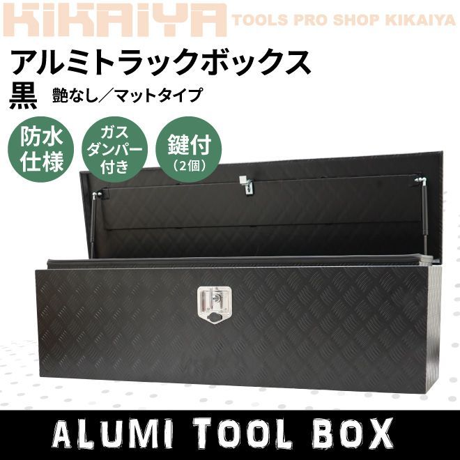 アルミトラックボックス 1380×380×435mm ブラック 軽トラ 荷台 ボックス 黒 艶なし マットタイプ アルミボックス KIKAIYA 個人事業主様 法人様に限り配送