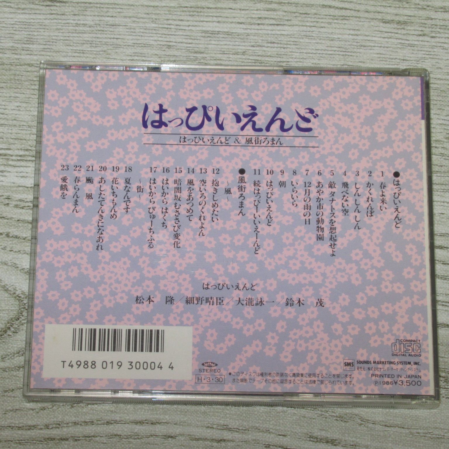 CD はっぴいえんど＆風街ろまん 帯なし MD35・5023 3500円 86年製造 松本隆 細野晴臣 鈴木茂 大滝詠一(大瀧詠一) - メルカリ