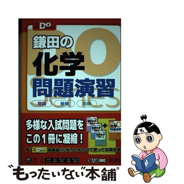 大学入試Doシリーズ 鎌田の化学問題演習 理論 無機 有機