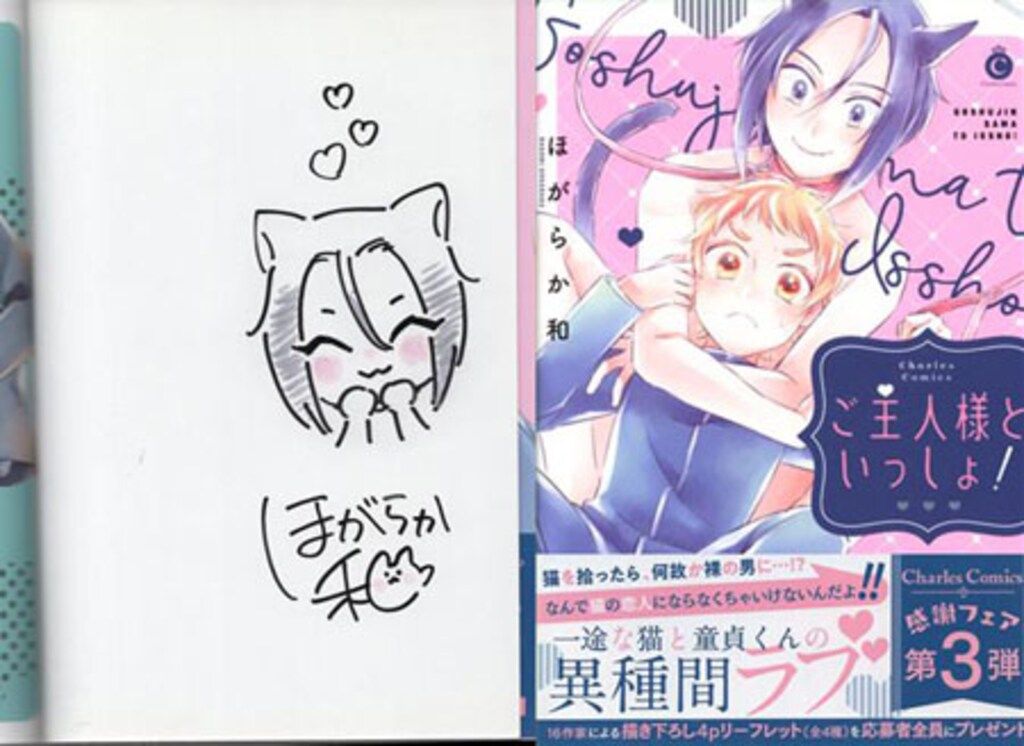 ほがらか和 直筆イラストサイン本「ご主人様といっしょ