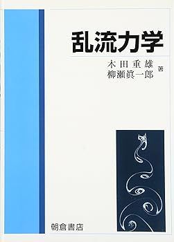 【】乱流力学 木田 重雄