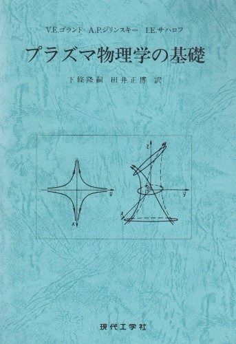 【大得価，新作】 プラズマ物理学の基礎 その他