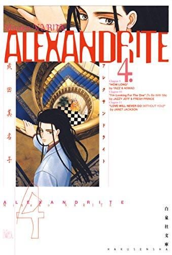 [新品]Alexandrite　 [文庫版] (1-4巻 全巻)