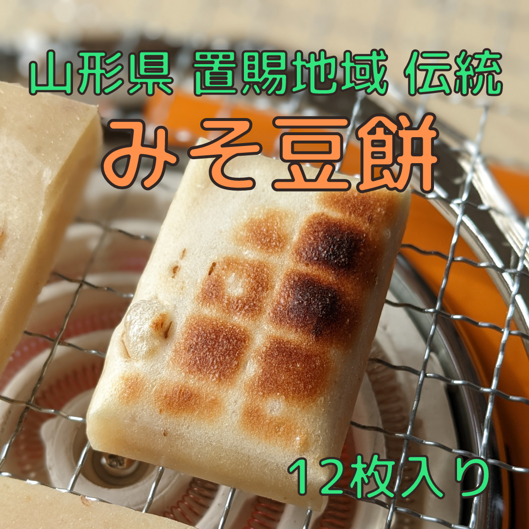 【今シーズン2/28注文で終了】米農家の手作り☆みそ豆餅☆12枚入り-0