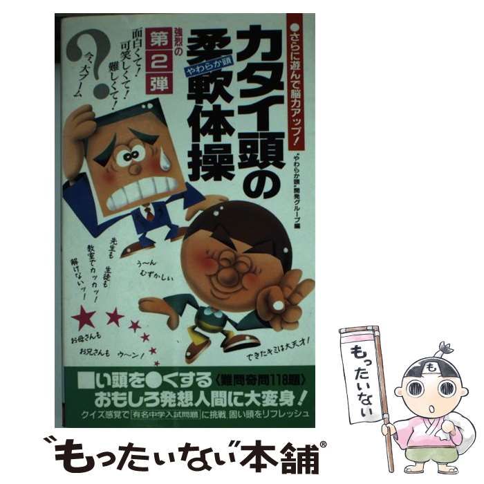 【中古】 カタイ頭の柔軟体操 やわらか頭 第２弾/二見書房/やわらか頭開発グループ 中古】 カタイ頭の柔軟体操 第2弾 (サラ・ブックス) / やわらか