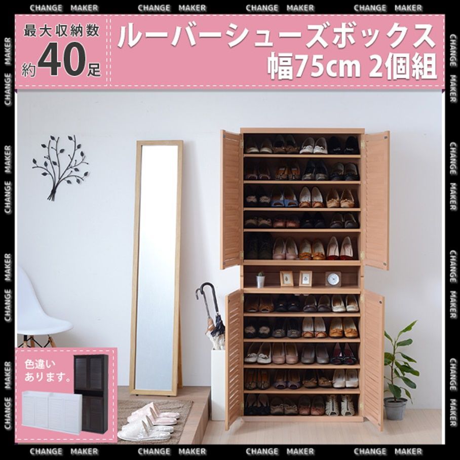 靴箱 シューズボックス 下駄箱 シューズラック 靴 収納 幅75 奥行33 2 個組 縦横自在 薄型 玄関収納 むれない ルーバー 式 扉 下足入れ 靴箱 玄関 靴入れ 奥行30 木製 棚 木製 くつ 収納 くつ箱 ラック ボックス キャビネット 玄関収納