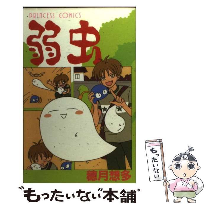 中古】 弱虫 1 （プリンセスコミックス） / 穂月 想多 / 秋田書店  