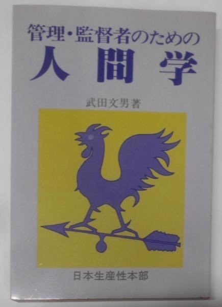 【中古】管理・監督者のための人間学 :サラリーマン生活の道しるべ&lt;生産性労働双書&gt;／武田文男 著／日本生産性本部労働資料センター 管理・監督者のための人間学 :サラリーマン生活の道しるべ<生産