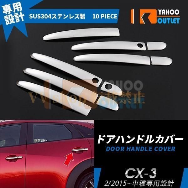 マツダ CX-3 2015年2月? ドアハンドルカバー ドアハンドルガーニッシュ 鏡面 カスタム パーツ アクセサリー エアロ 傷付き防止 外装 10pcs