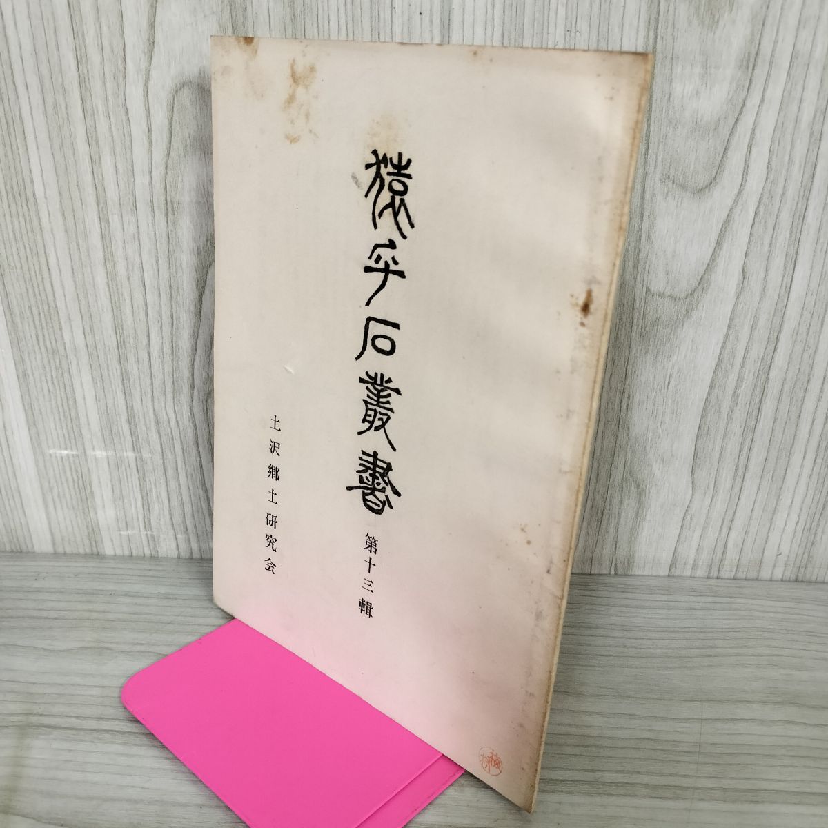 猿ヶ石叢書第十三輯 第13輯 土沢 土澤郷土研究会 カビ臭有 岩手県 和賀郡 東和町 花巻市 押印有 170082 猿ヶ石叢書第十三輯 第13輯 土沢 土澤郷土研究会