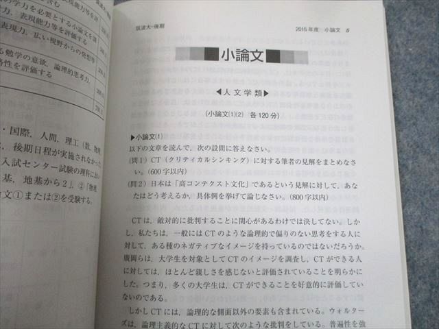 教学社 2016 筑波大学 後期日程 最近2ヵ年 過去問と対策 大学入試