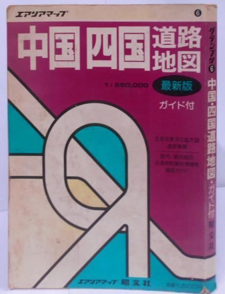 中古】中国・四国道路地図: ガイド付 (エアリアマップ グランプリ6)／昭文社 - メルカリ