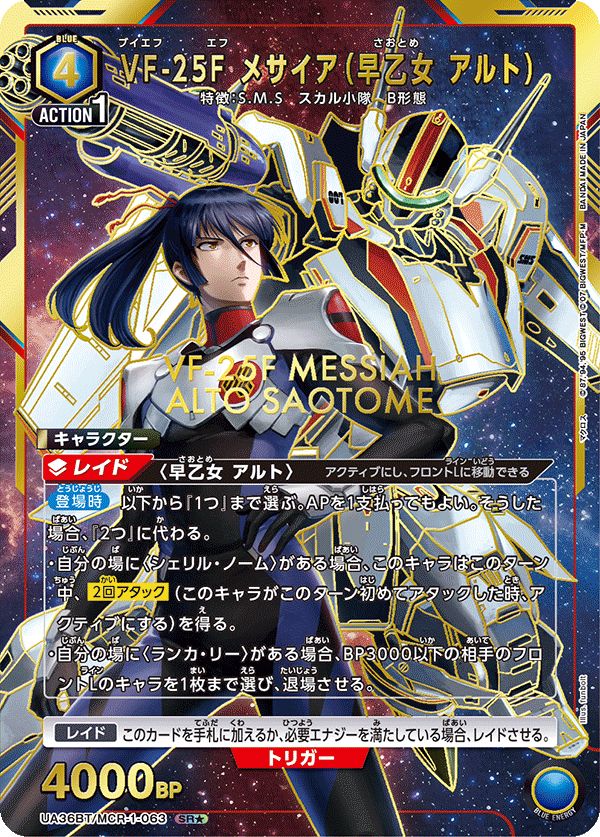 宅配 VF-25F メサイア（早乙女 アルト）(SR☆){青}〈MCR-1-063 ホビー