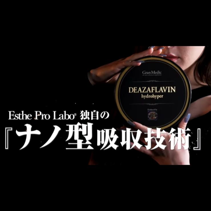 エステプロラボ デアザフラビン