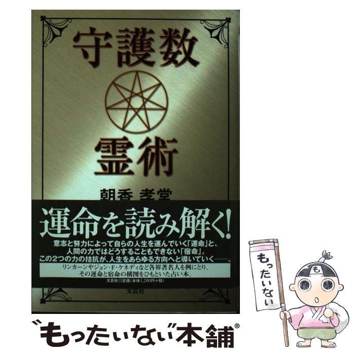【中古】 守護数霊術/文芸社/朝香孝堂 守護数霊術 中古本・書籍 | ブックオフ公式オンラインストア