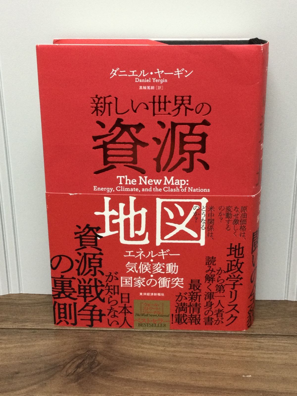 新しい世界の資源地図 エネルギー・気候変動・国家の衝突 東洋経済新