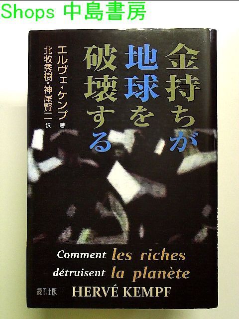 金持ちが地球を破壊する 単行本