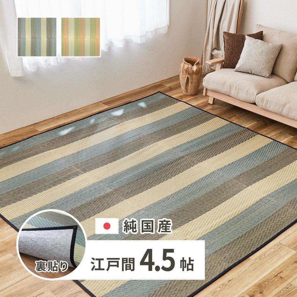 国産 い草ラグ レーヴ 約261×261cm 裏貼り 滑り止め加工 江戸間4.5帖 4.5畳 い草カーペット 上敷き 花ござ ストライプ柄 萩原