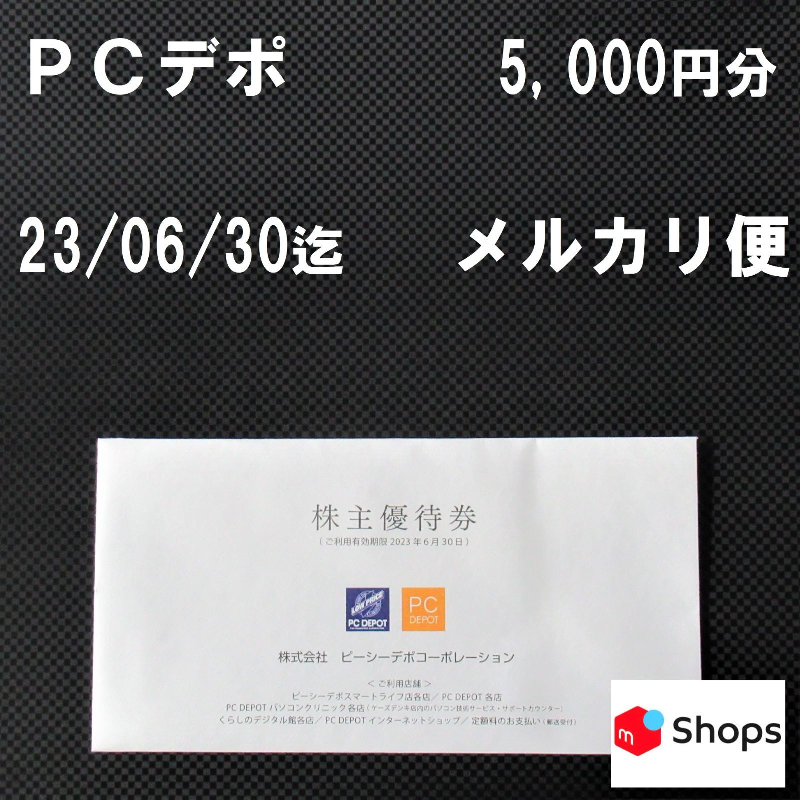 PCデポ 株主優待 1000円分 - ショッピング