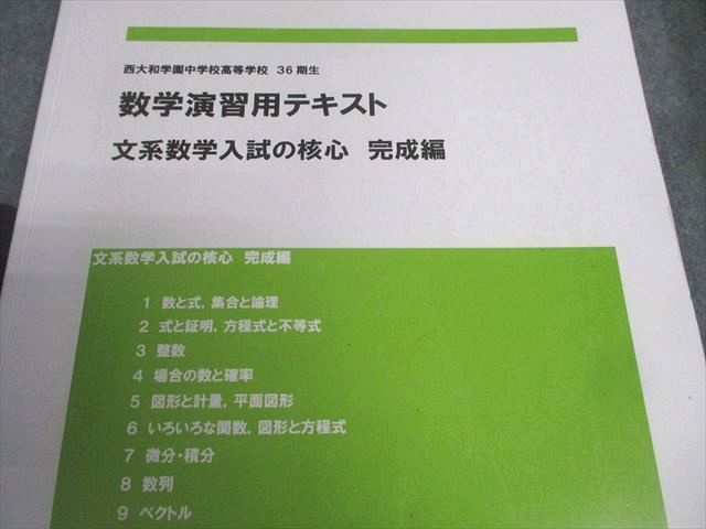 西大和学園高等学校 数学I/A/II/B 教科書/演習用テキスト 文系数学入試