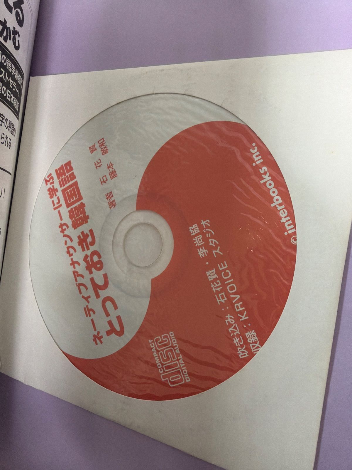ネイティブアナウンサーに学ぶとっておき韓国語 ネイティブアナウンサーに学ぶとっておき韓国語 - メルカリ