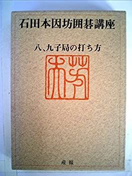 【中古-非常に良い】 石田本因坊囲碁講座 第4巻 八、九子局の打ち方 (1973年)