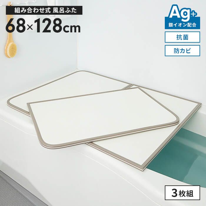 風呂ふた 幅68×長さ128cm 3枚組 組合せ風呂ふた 防カビ 風呂フタ 組み合わせタイプ ふろふた 風呂蓋 フラット お風呂フタ PL保険付 浴室 省スペース 新生活 一人暮らし