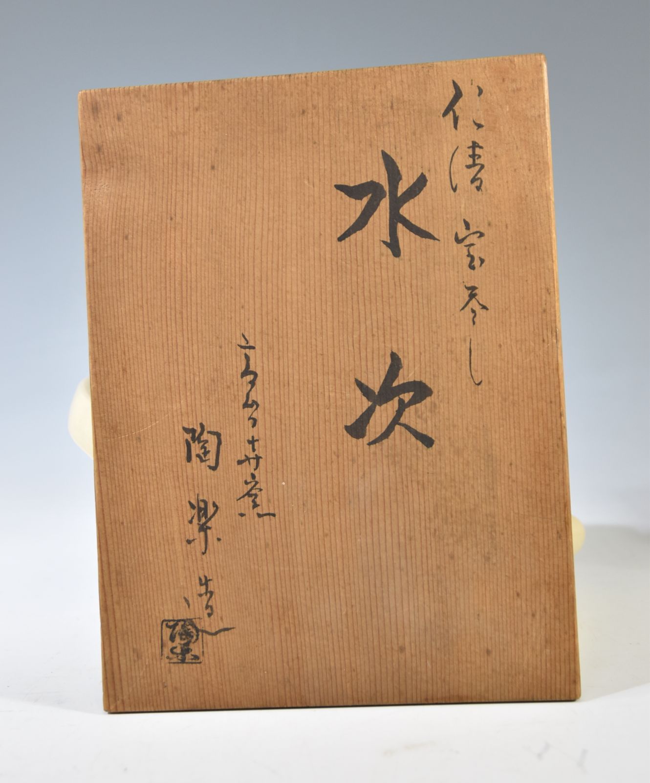 陶器