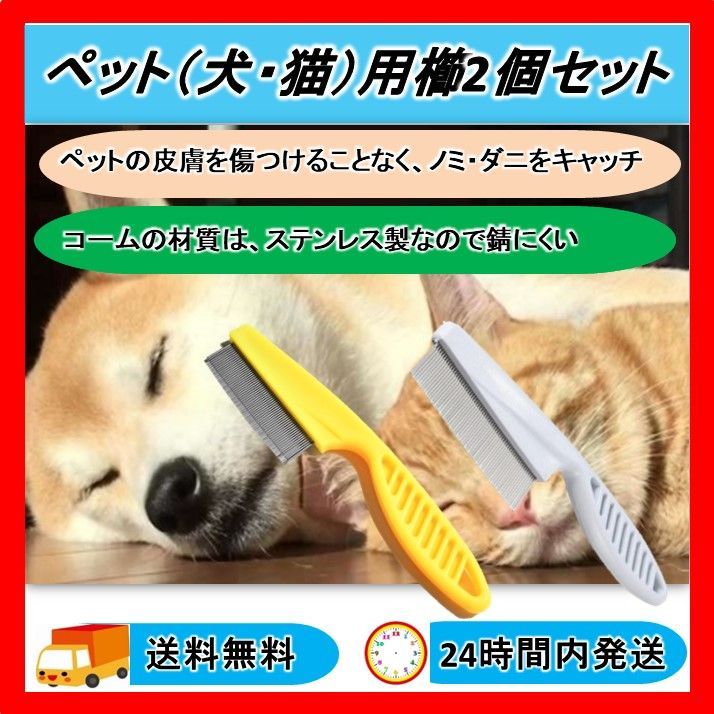 ペット用コーム ブラシ くし ノミ取り お手入れ 犬 猫 皮膚病予防 - お