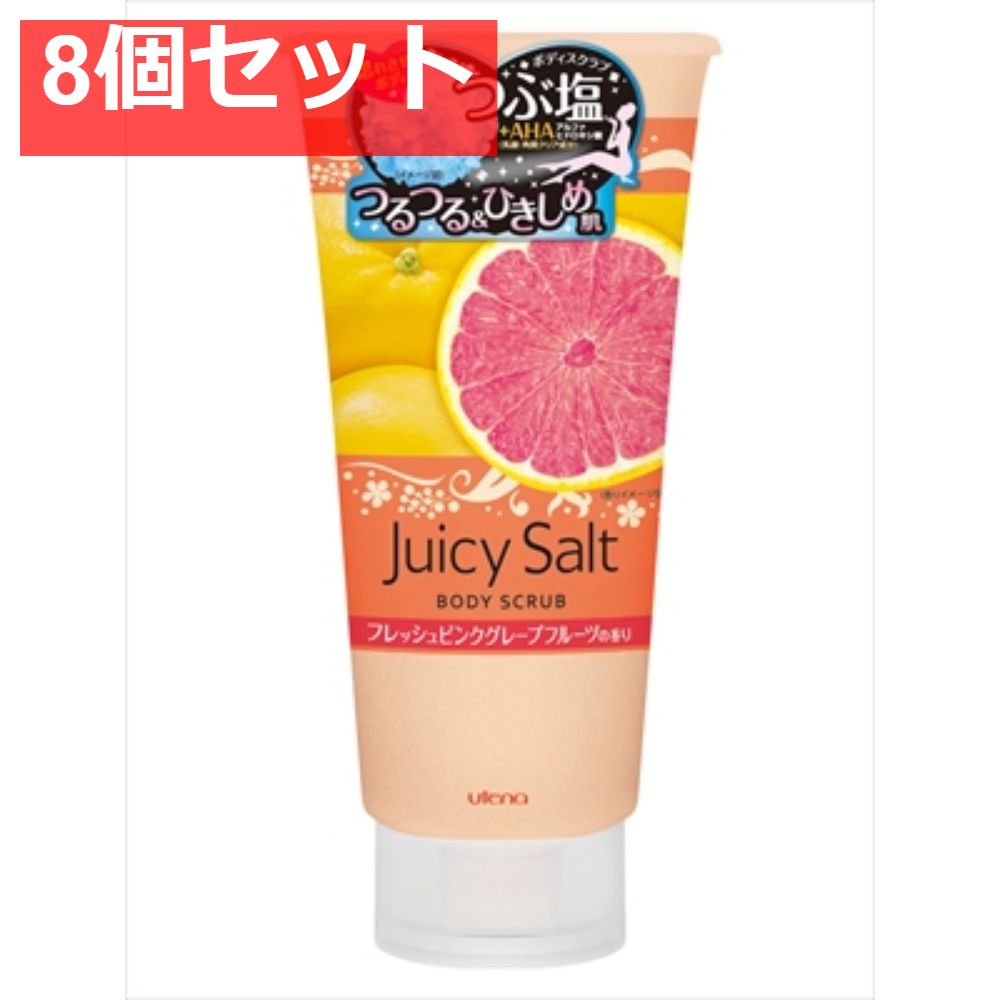 ジューシィソルト ボディスクラブ ピンクグレープフルーツ 8個セット まとめ売り