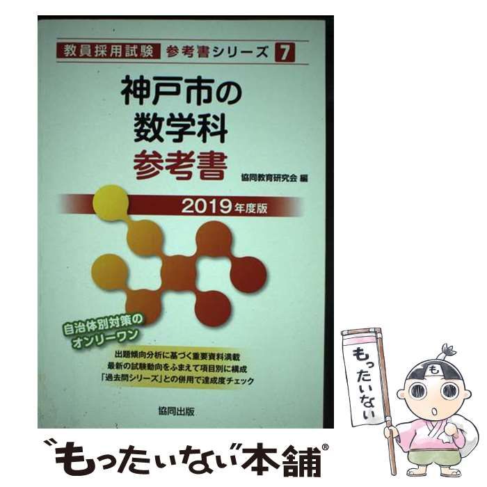 中古】 熊本県・熊本市の社会科過去問 2019年度版/協同出版