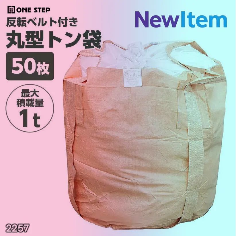 2257 フレコンバッグ 1トン 50枚入 丸型 フレコン コンテナバッグ  