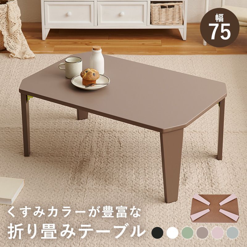 6色から選べる 折りたたみ テーブル 75×50cm 折りたたみテーブル 完成品 折れ脚テーブル ローテーブル おしゃれ 机 コンパクト 省スペース くすみカラー アースカラー キッズテーブル 一人暮