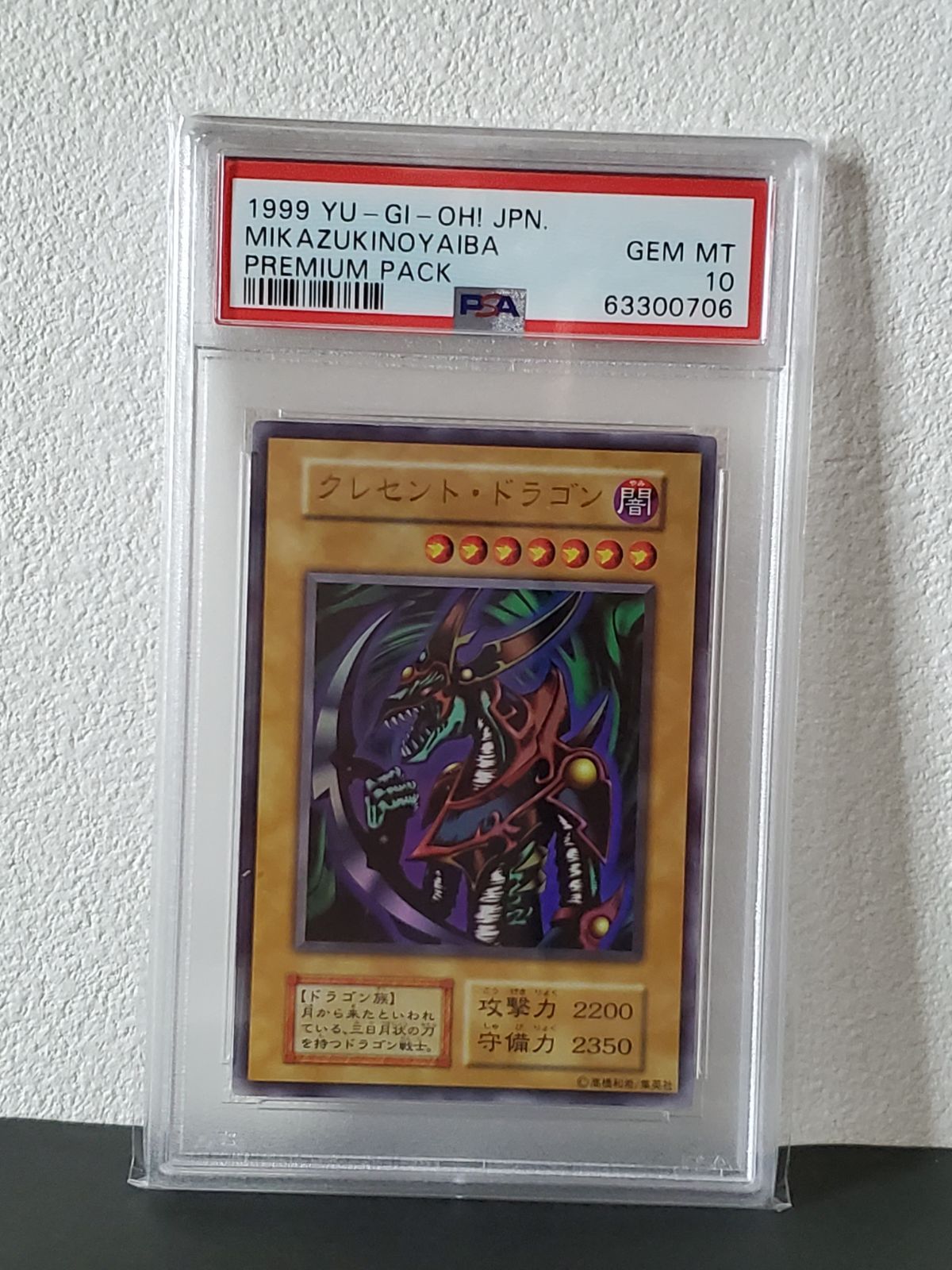 PSA10】遊戯王 クレセント・ドラゴン 初期 プレミアムパック